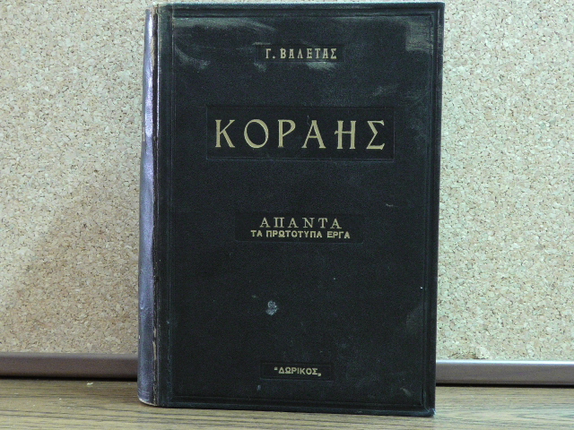 Τα Άπαντα του Κοραή